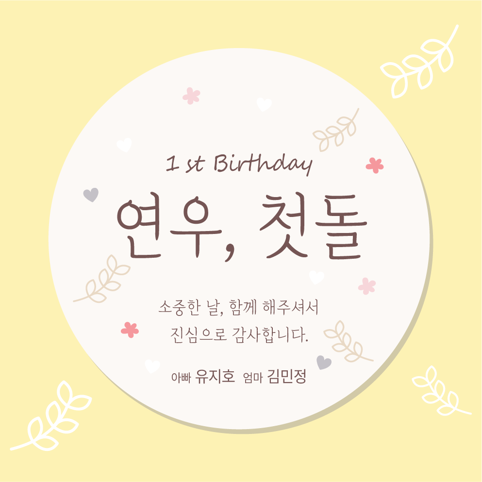 돌잔치 답례품 스티커 01 45mm 20개 돌답례스티커 첫돌