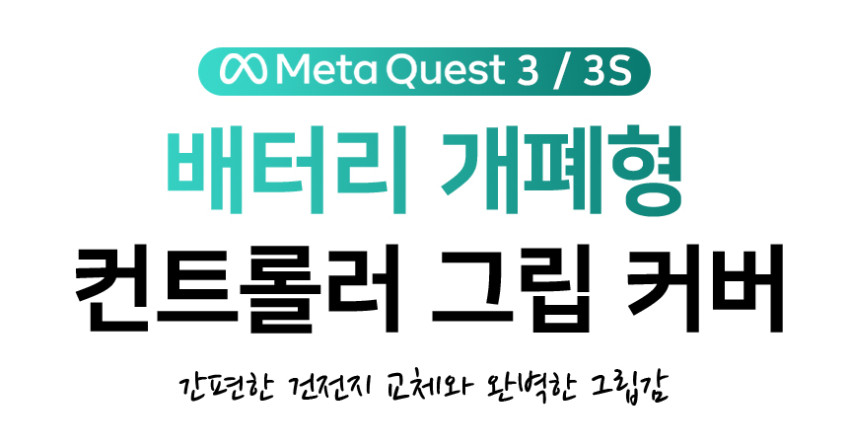 메타퀘스트3 악세사리 3S호환 AMVR 배터리개폐형 컨트롤러 스트랩 그립커버 판매처 상세 정보 이미지 2