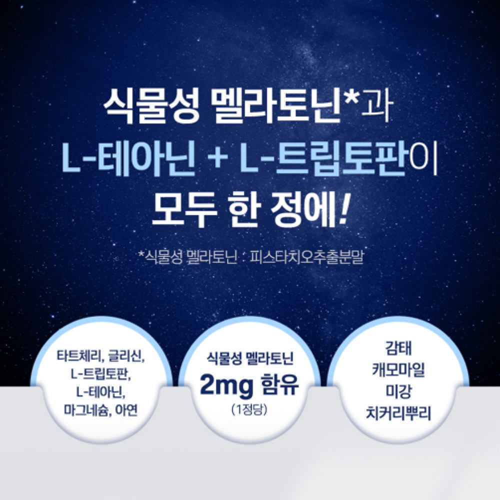 식물성 멜라토닌 함유 멜라딥 2mg 트립토판 메라토닌 핏시드 - 상세 이미지 5