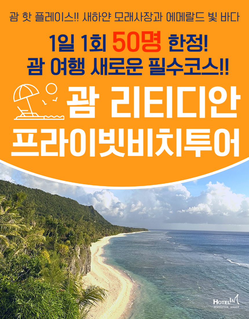[리뷰포인트&아동특별가] 괌 리티디안 프라이빗비치 자유투어 스노클링 카바나제공 패키지 여행 : 호텔인