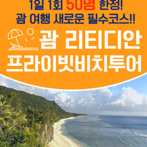 괌 리티디안 프라이빗비치 카바나 선베드 물놀이 장비대여 자유 투어 여행 솔직 후기 | 실사용자 리뷰 분석 - 상품 이미지 1