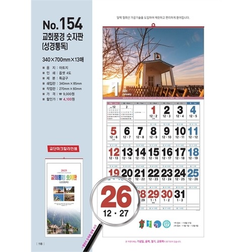한일카렌다 2025 벽걸이달력 - 154 교회풍경숫자판(성경통독) : 바른서점