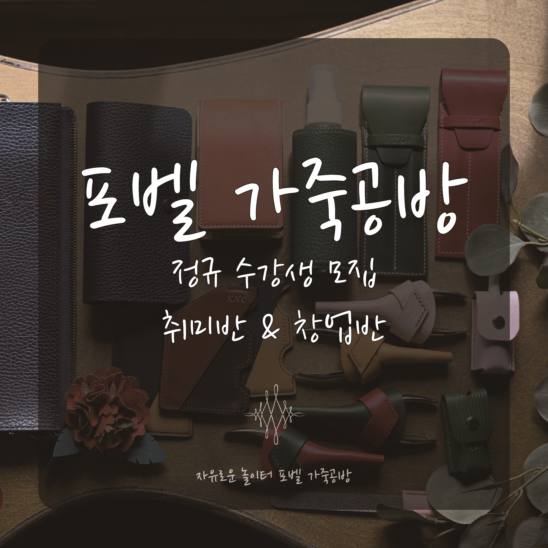 포벨 가죽공예 클래스 - 정규반 상담신청
