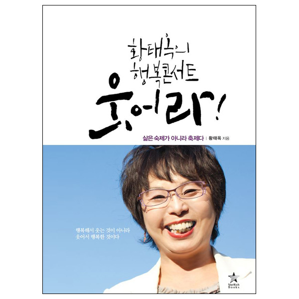 [웃어라 황태옥의 행복 콘서트] 자존감 높이는 방법 자신감 키우기 스트레스 해소 책 도서 이미지