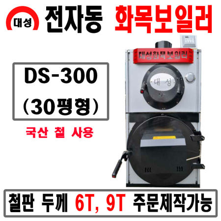 대광파워텍 대성 화목보일러 전자동 DS-300(4.5t) 30평형