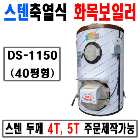 대광파워텍 대성 스텐 화목보일러 축열식 DS-1150(3t) 40평형