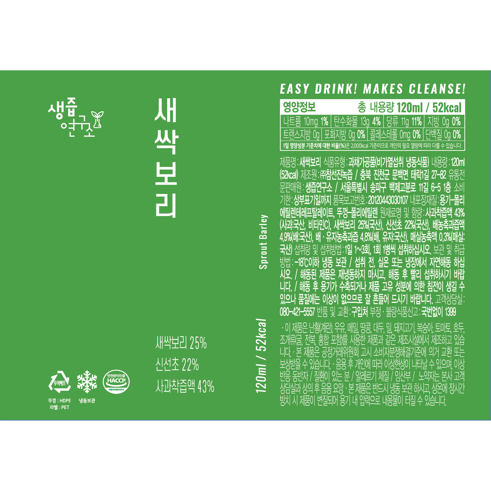 [생즙연구소] 마시는 새싹보리주스  NFC 착즙 주스  120ml x 14개 - 상세 이미지 5