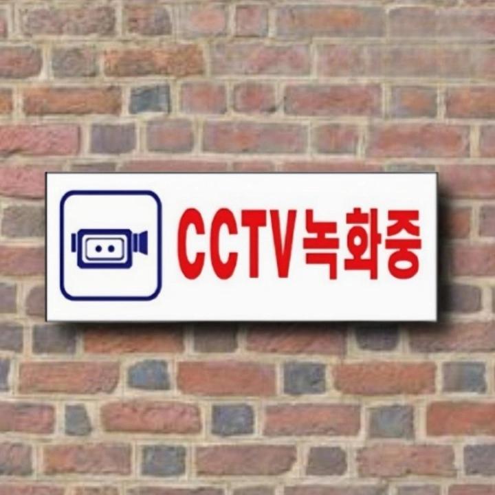 녹화중 cctv 안내문 cctv 경고문 cctv 안내판 100x100 - 상품 이미지