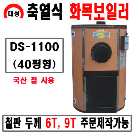 대광파워텍 대성 화목보일러 축열식 DS-1100(4.5t) 40평형