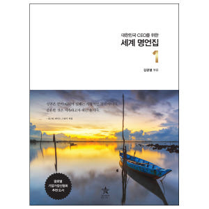 [세계 명언집] 오늘의 짧은 인생 명언 성공 행복 공부 사랑 모음 책 도... 솔직 후기 | 실사용자 리뷰 분석 - 상품 이미지 1