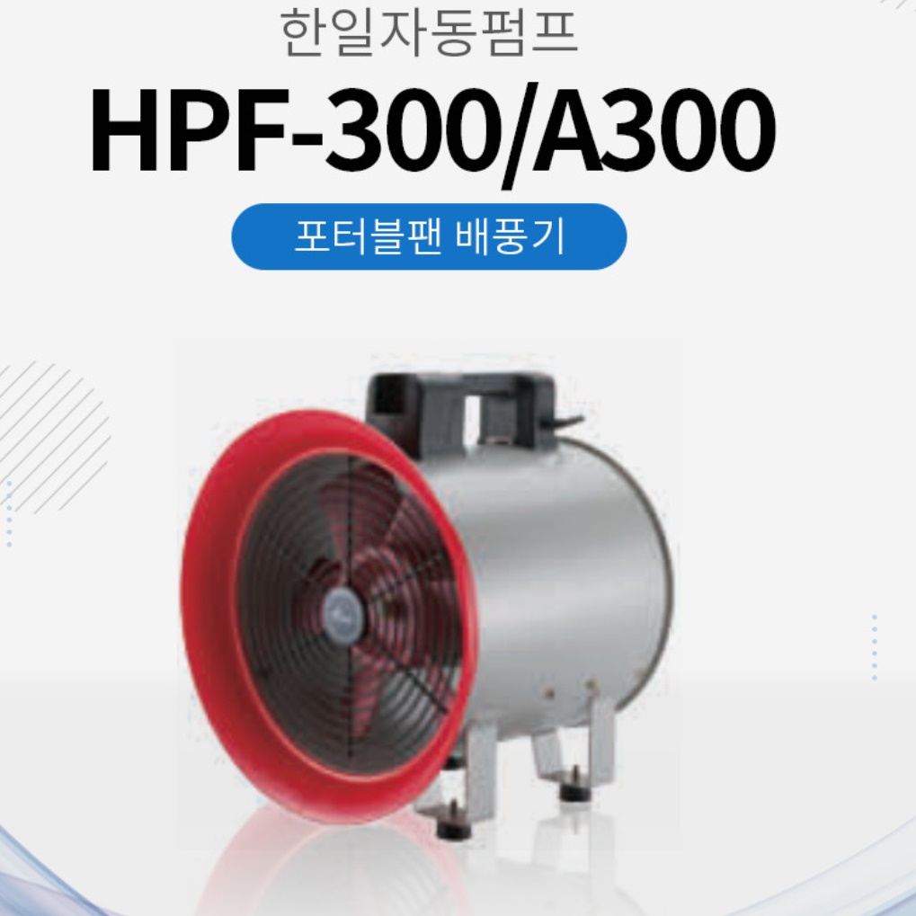 대형환풍기 공장 현장용 공장용 현장환풍기 산업용환풍기 HPF300 - 상세 이미지 4