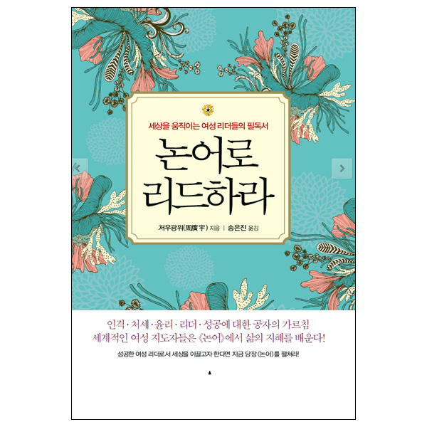[논어로 리드하라] 공자 논어 학이편 위정편 명언 모음 필사 하기 좋은 책 글귀 도서 추천