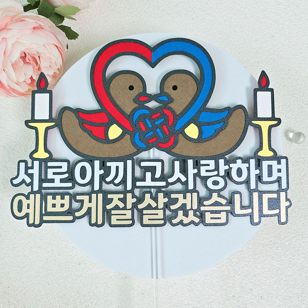 원앙 상견례 토퍼 결혼 선물 양가 첫인사 토퍼제작 - 메인 이미지