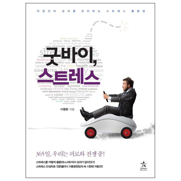 [굿바이 스트레스] 건강 취미 스트레스 증상 테스트 해소법, 피곤 피로 회복 책 도서 추천 제품 이미지