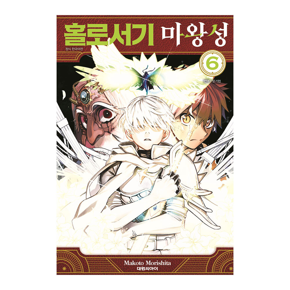 [대원씨아이] 홀로서기 마왕성 6권 제품 이미지