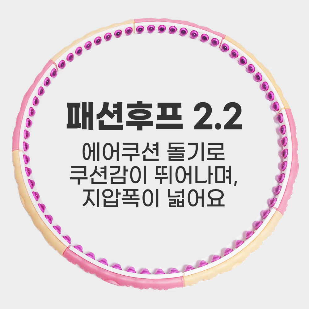 평화산업 훌라후프 다이어트 뱃살 지압 실내 훌라우프 2200g - 메인 이미지