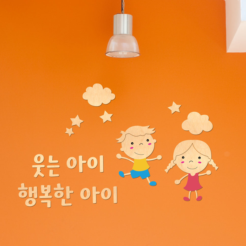 디자인베이 우드스티커 웃는아이 행복한아이 반제품 데코스티커 원인테리어 어린이집환경구성 - 메인 이미지
