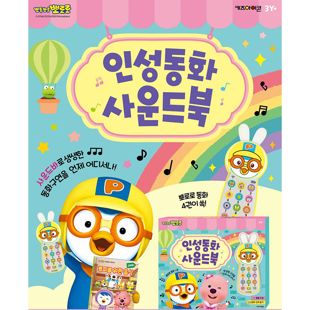 3살 아기 사운드북 뽀로로 인성 동화 - 상세 이미지 2