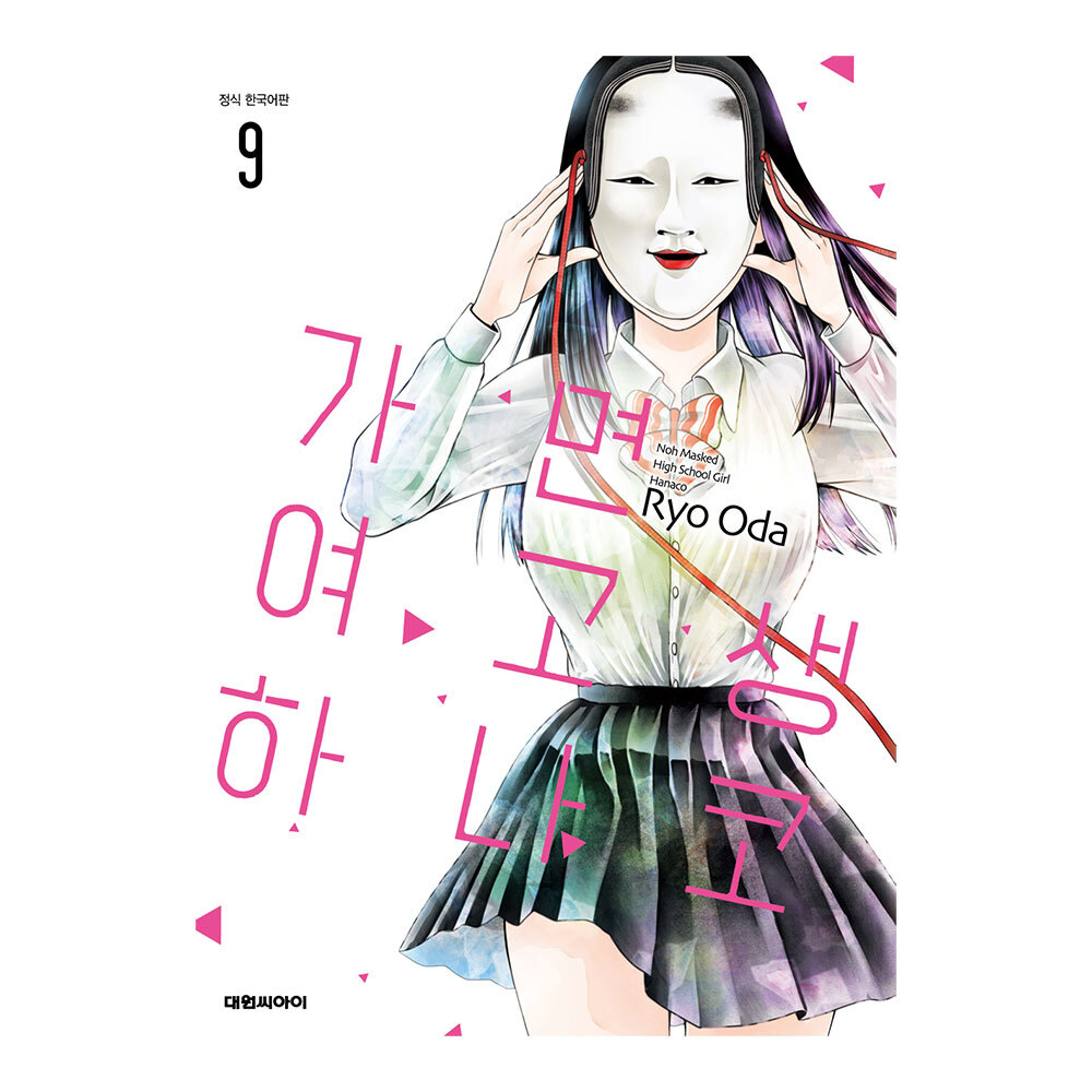 (대원씨아이) 가면 여고생 하나코 9권 제품 이미지