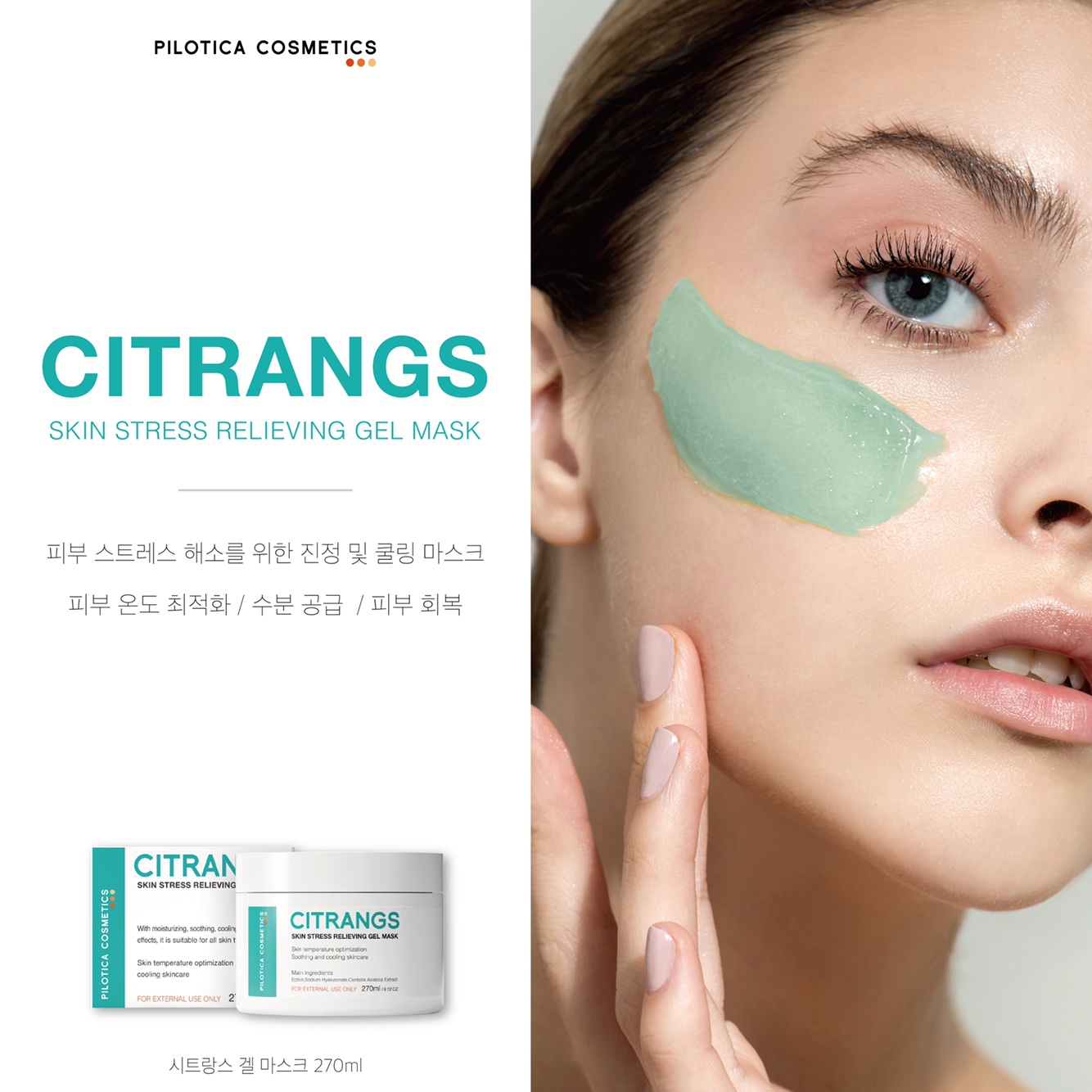 필로티카 시트랑스 쿨링 겔 마스크 270ml 민감진정 붉음증완화 트러블진정 - 상세 이미지 5