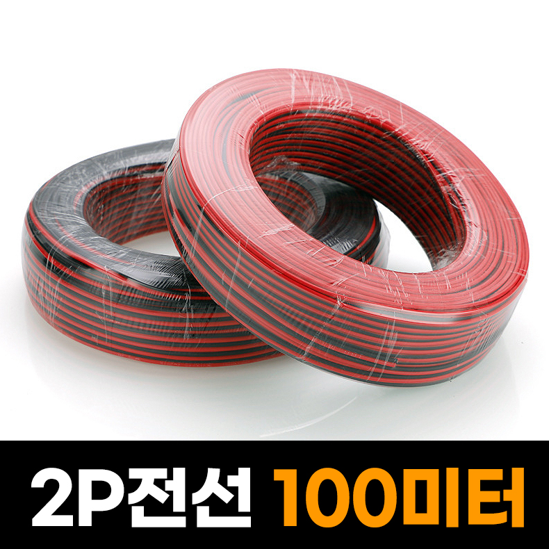 LED 2P 전선 100M 롤 릴선 케이블 와이어 연장 배선 - 상품 이미지