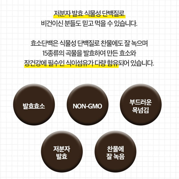 언더부룩 곡물효소 단백질쉐이크 소화 잘되는 식물성 단백질 건강 한끼 클린라벨 이미지 8