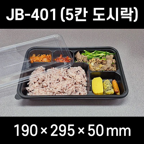 JB-401 5칸 도시락용기 300개 세트 검정 PP 돈까스 한정식 : 포장가게