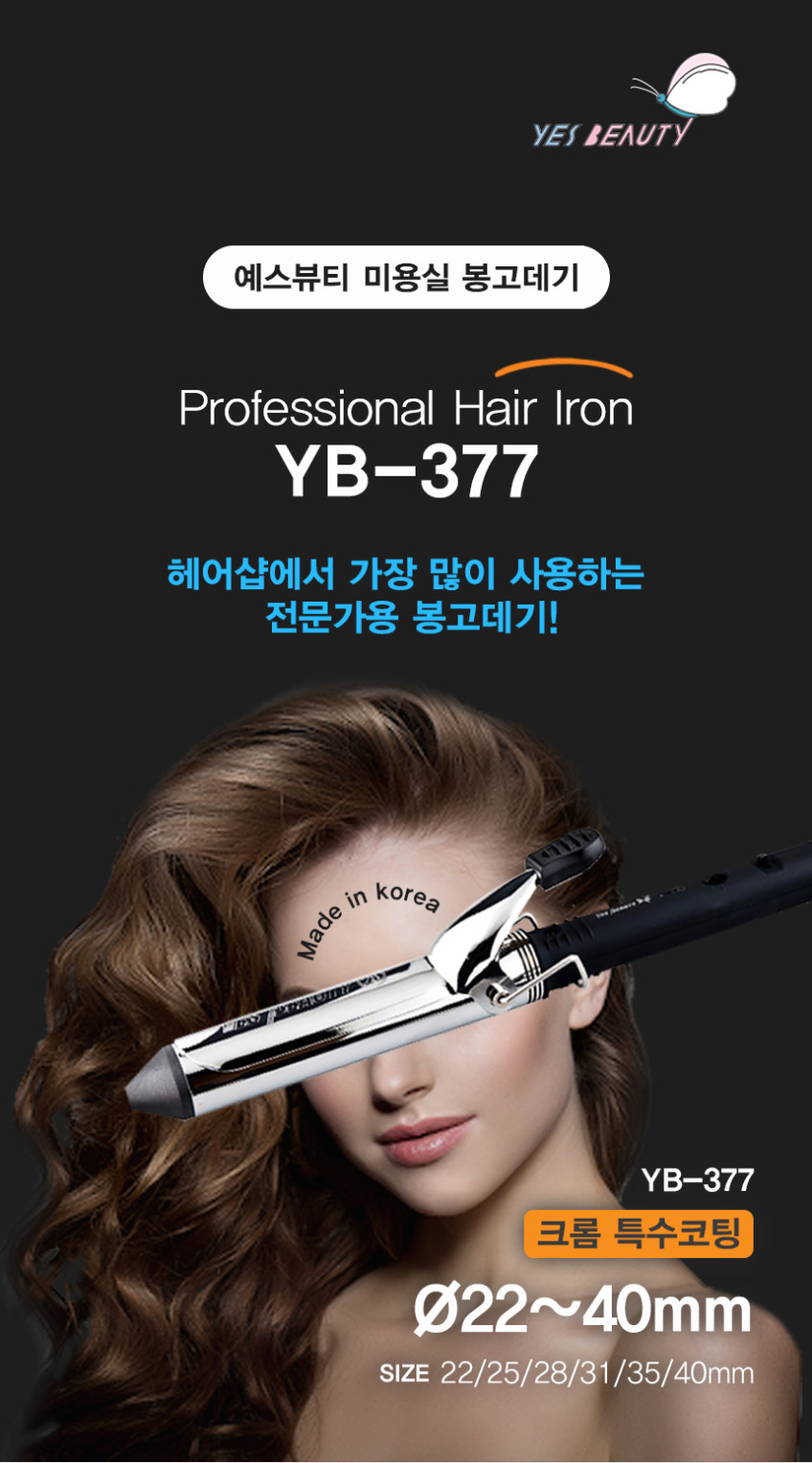 예스뷰티 볼륨 웨이브 미용실 봉고데기 아이롱 전문가용 YB-377 온도조절 22~40mm 판매처 상세 정보 이미지 1