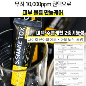 스네이크톡스 달팽이 크림 얼굴 주름 콜라겐 피부탄력 미백 색소침착 크림 ... 솔직 후기 | 피부 타입별 분석 - 상품 이미지 4