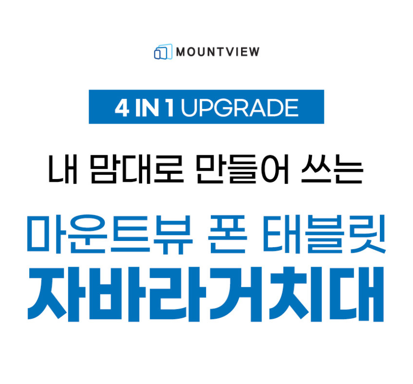 마운트뷰 4in1 태블릿거치대 아이패드 갤럭시탭 침대 휴대용 포터블 모니터거치대 자바라 판매처 상세 정보 이미지 2