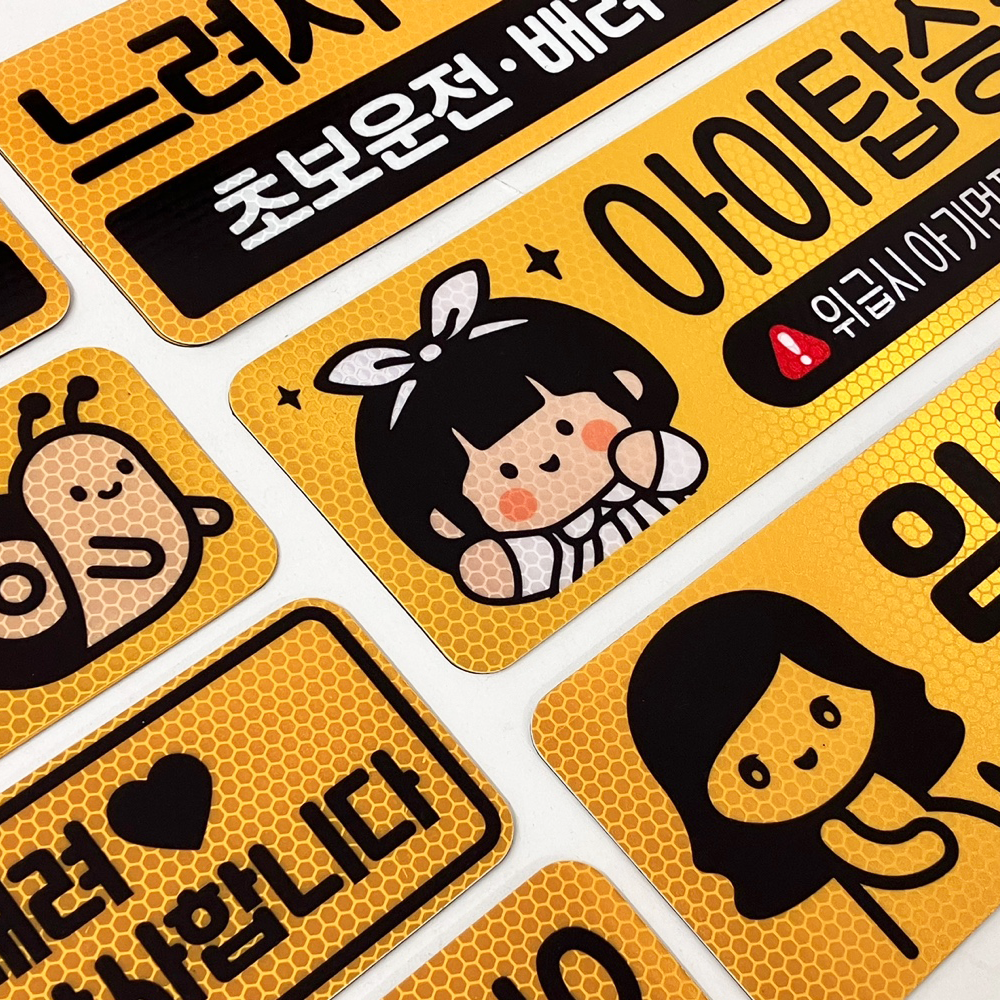 초보운전스티커 자석 탈부착 [고휘도반사] 초보 MD사각 01 - 상세 이미지 5