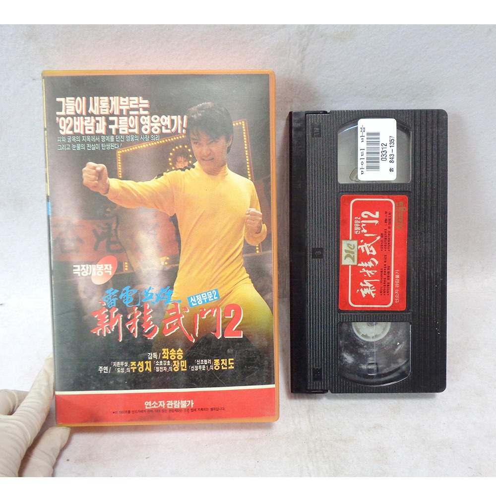 수집용 92년도 신정무문2 비디오테이프 성룡 비디오테이프 : 6090추억상회