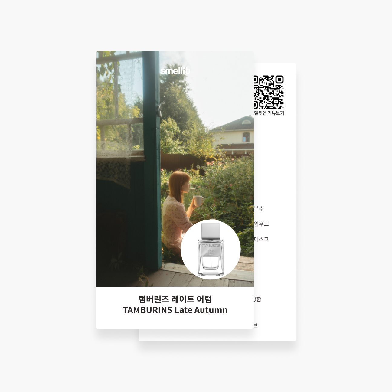 [향수 가이드북] 탬버린즈 레이트 어텀 시향 시향지 - 상품 이미지