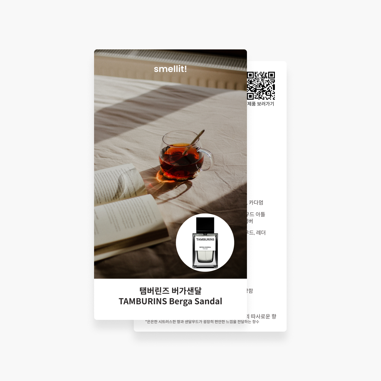 [향수 가이드북] 탬버린즈 버가샌달 시향 시향지 - 상품 이미지