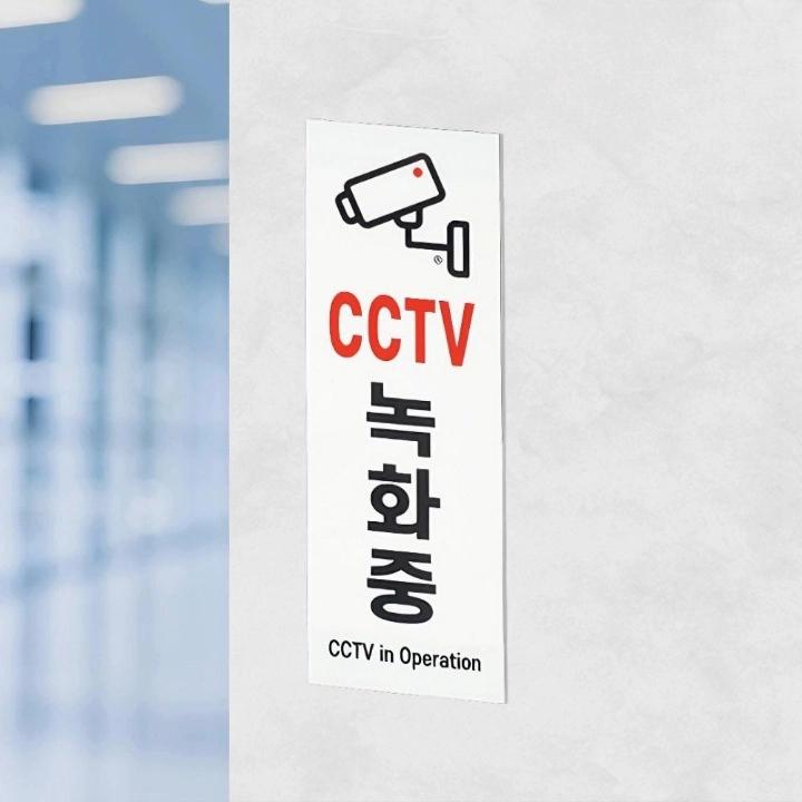 아크릴 cctv설치안내문 cctv안내판 녹화중 - 상품 이미지