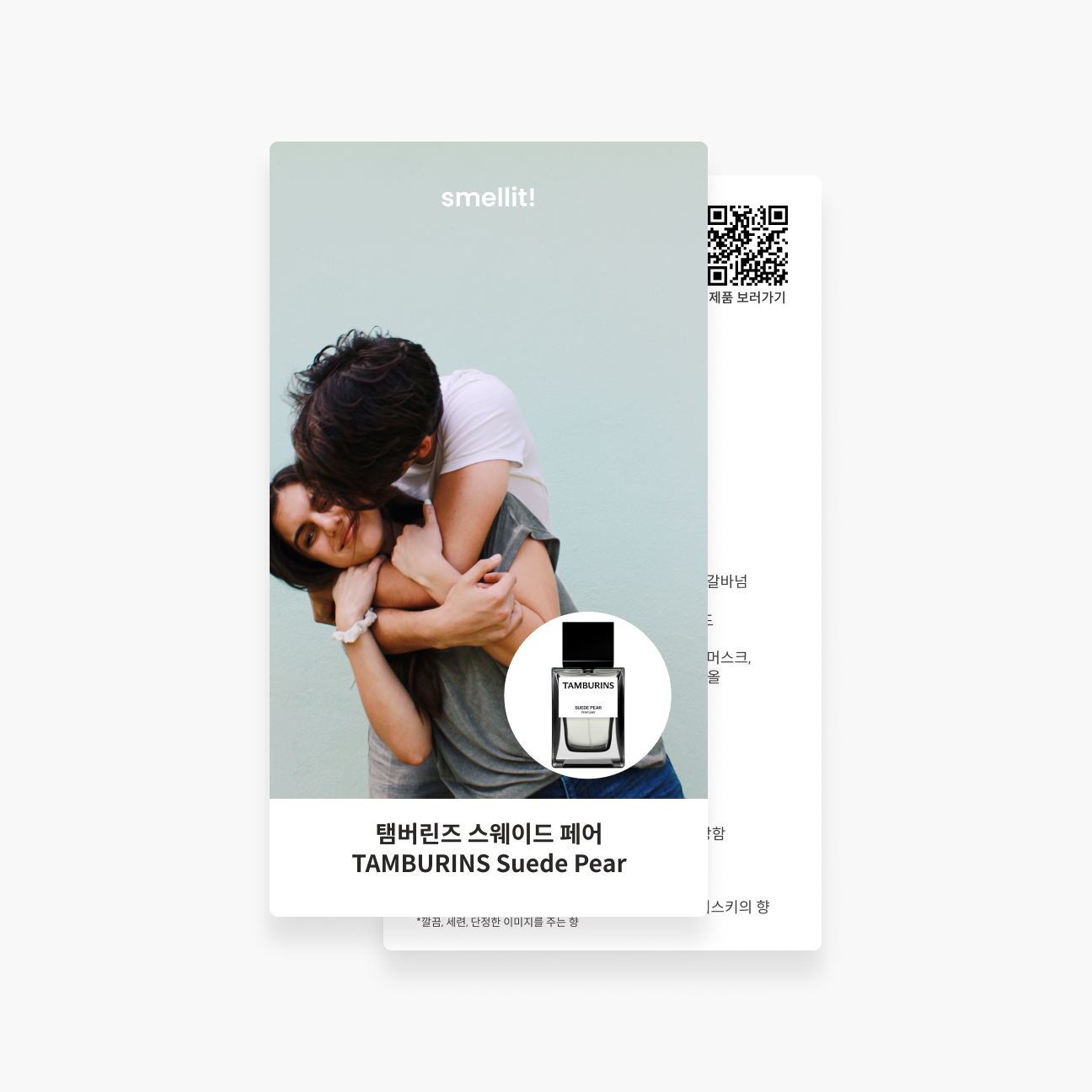 [향수 가이드북] 탬버린즈 스웨이드페어 퍼퓸 시향 시향지 - 상품 이미지