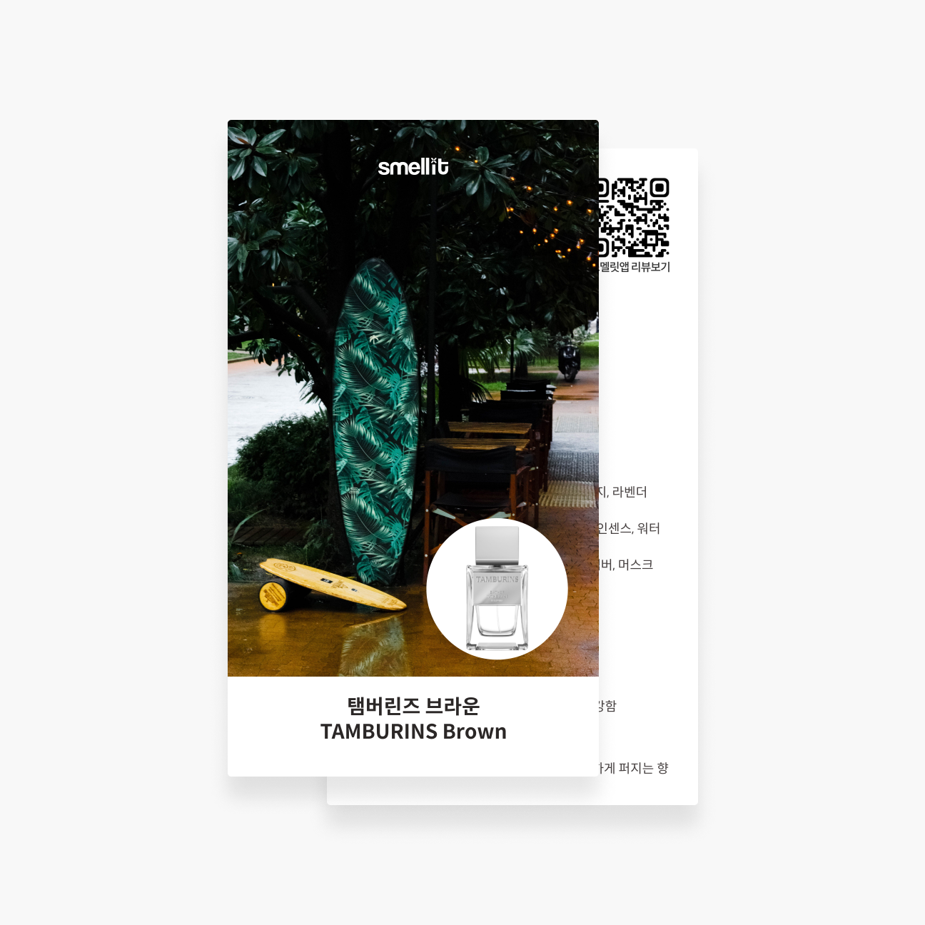 [향수 가이드북] 탬버린즈 브라운 퍼퓸 시향 시향지 - 상품 이미지