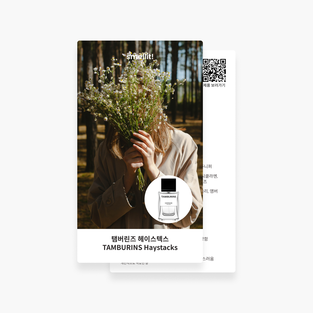 [향수 가이드북] 탬버린즈 헤이스택스 퍼퓸 시향 시향지 - 상품 이미지