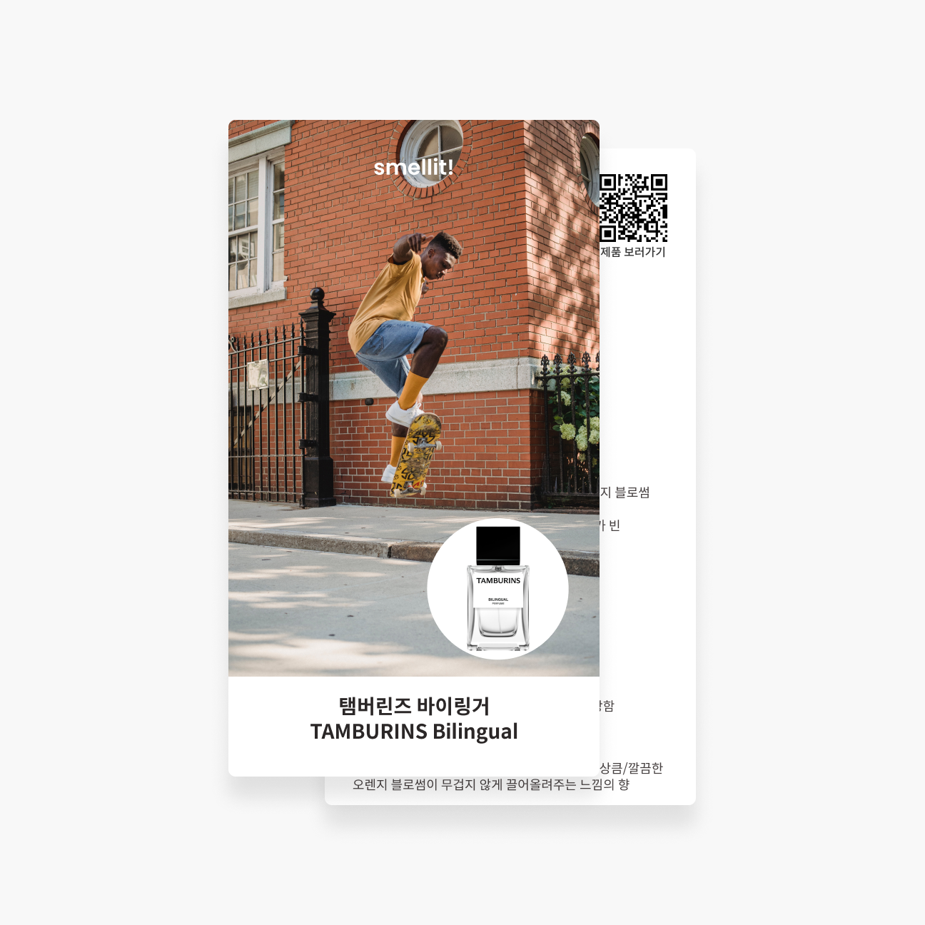 [향수 가이드북] 탬버린즈 바이링거 퍼퓸 시향 시향지 - 상품 이미지