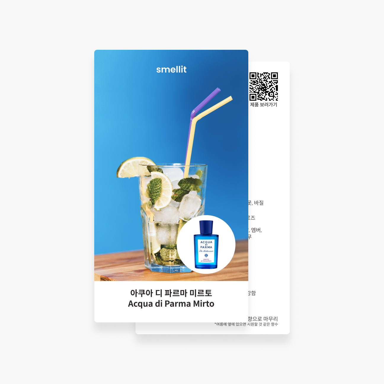 [향수 가이드북] 아쿠아 디 파르마 미르토 파나레아 아디파 향수 시향 시향지 - 상품 이미지