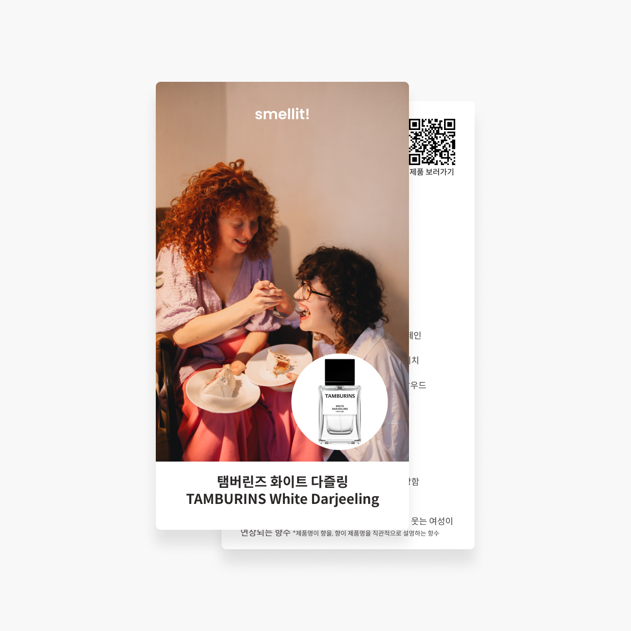 [향수 가이드북] 탬버린즈 화이트 다즐링 시향 시향지 - 상품 이미지