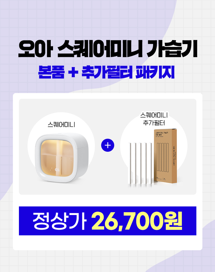[필터패키지] 오아 스퀘어 무선 미니 가습기 탁상용 사무실 휴대용 소형 책상 usb 필터 상세 이미지 4