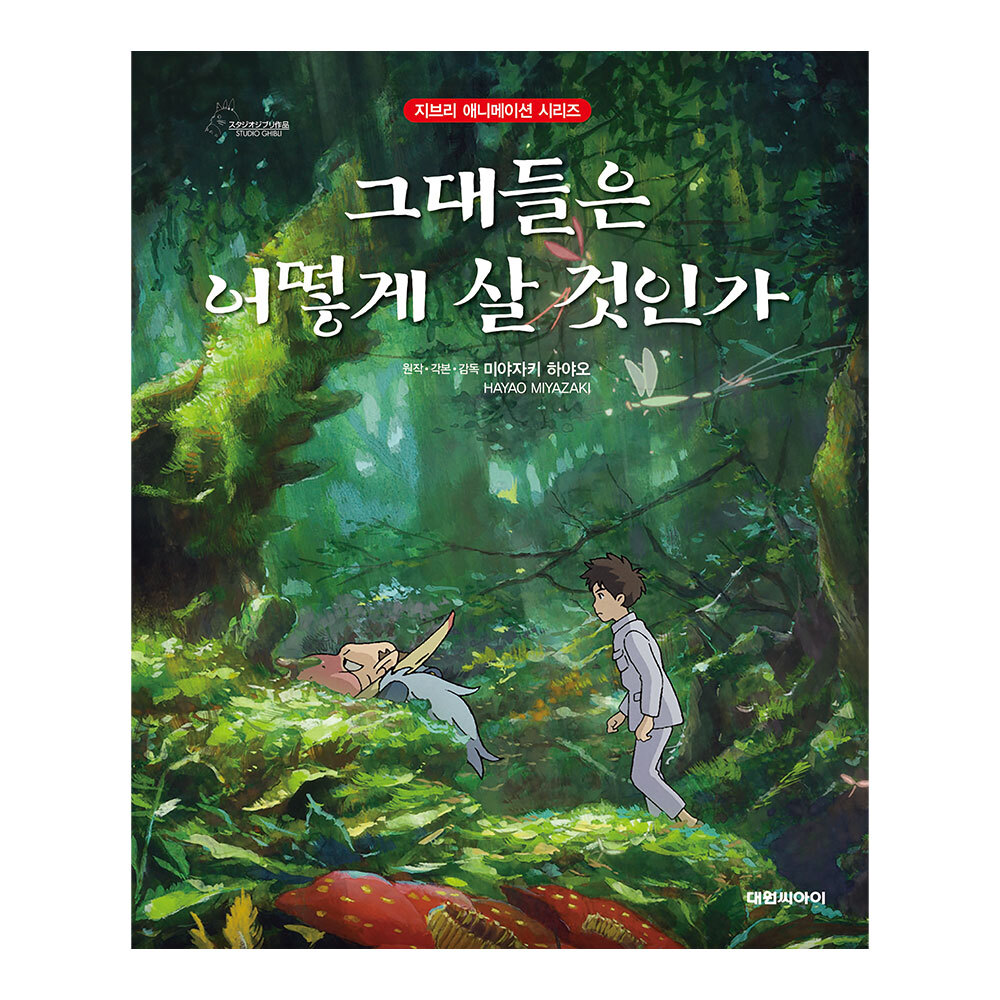 [대원키즈] 지브리애니메이션 그대들은 어떻게 살 것인가 제품 이미지