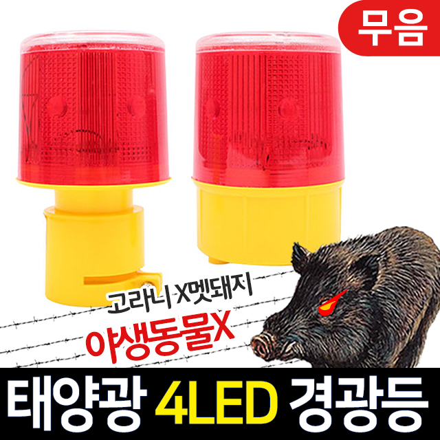 태양광 경광등 태양열 멧돼지 퇴치 싸이렌 경고등 야생동물 퇴치 4LED 원통 1+1 - 상세 이미지 2