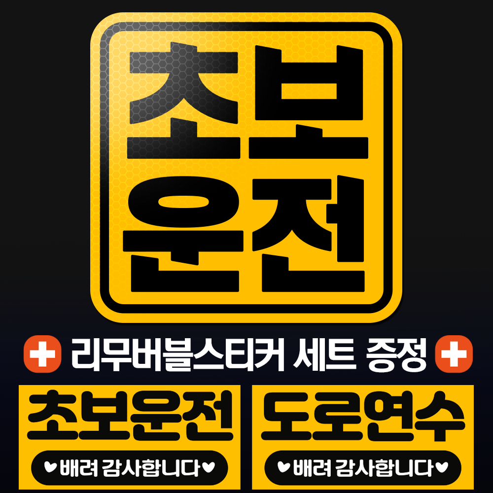 초보운전스티커 자석 탈부착 [고휘도반사] 초보 MD사각 01 - 상품 이미지