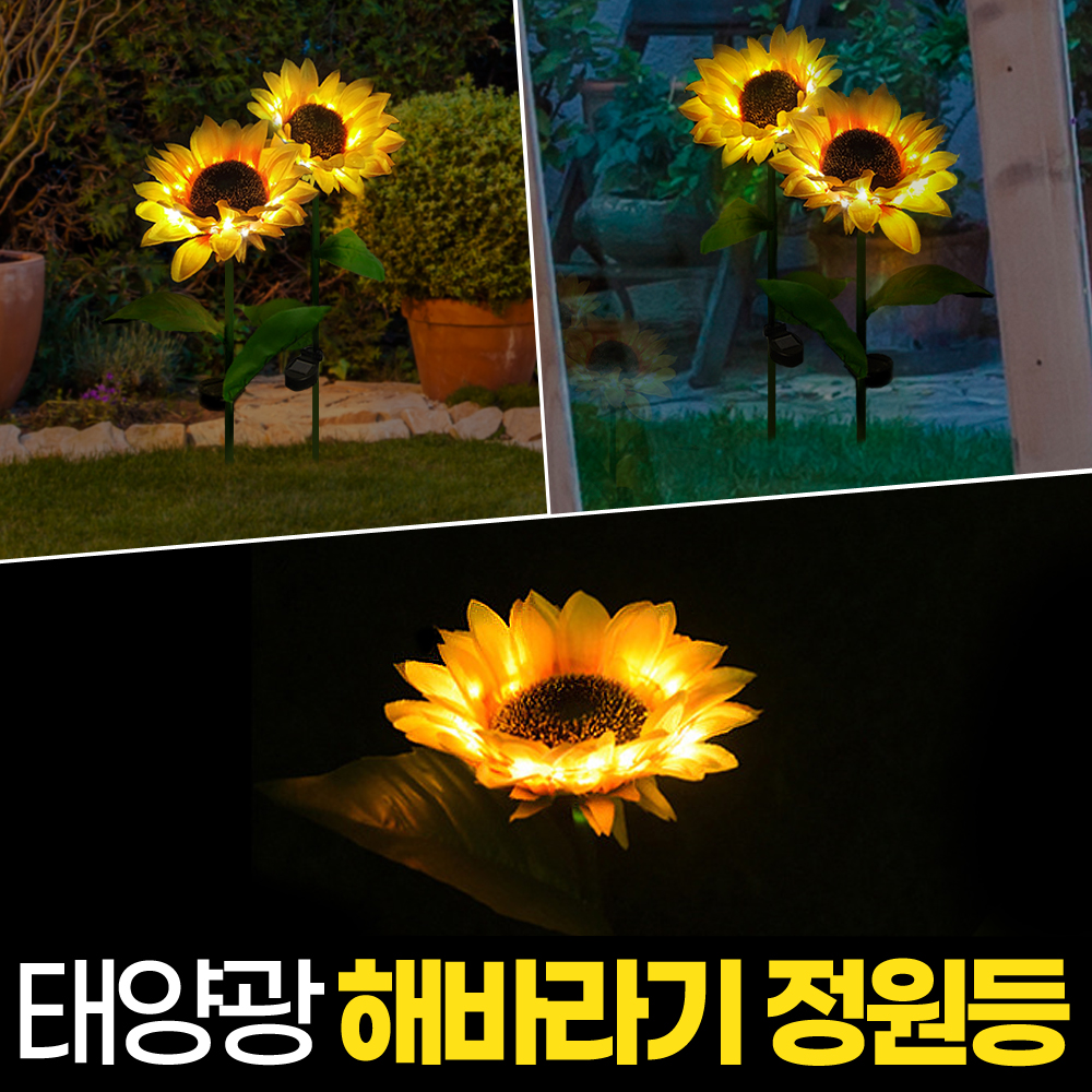 태양광 해바라기 정원등 LED 태양열 전구 꽃등 정원 조명등 조경 마당 테라스 조명 - 상세 이미지 2