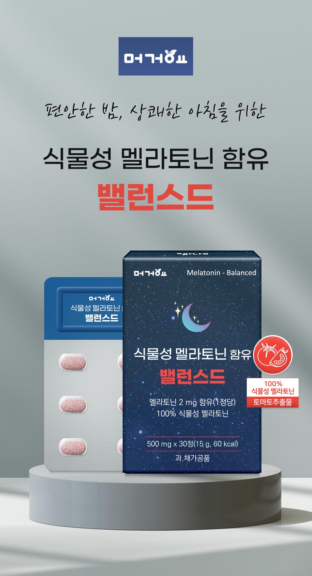 [4개월]머거요 식물성 멜라토닌 2mg  함유 밸런스드 테아닌 L 트립토판 - 상세 이미지 3