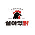 살아있닭 로고