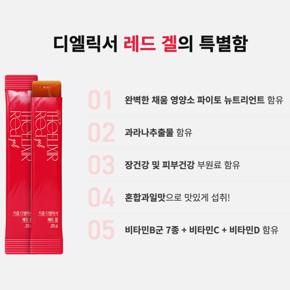 디엘릭서 레드겔 클렌즈젤리 멀티비타민함유 유기농원료 젤리 과라나 - 상세 이미지 3