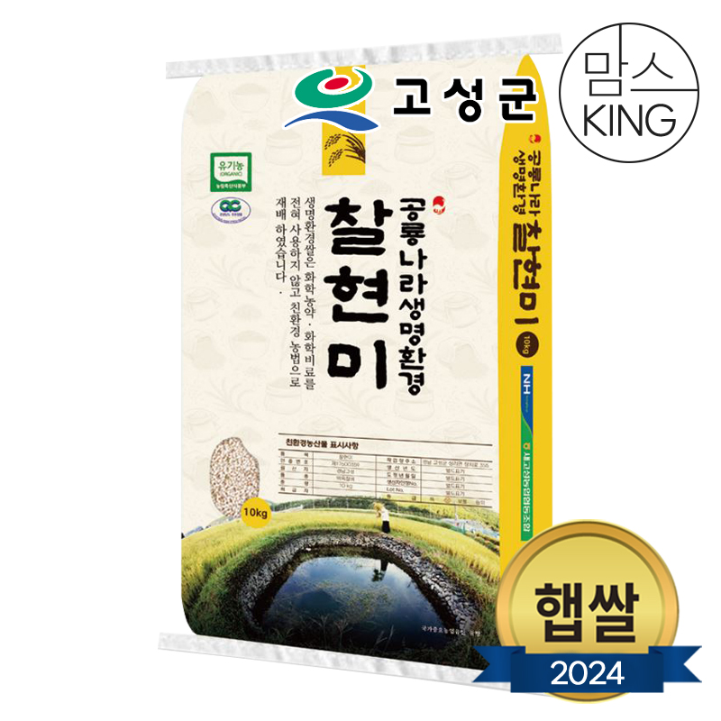 [공룡나라]새고성농업협동조합 2024년산 생명환경 찹쌀현미 10kg(유기농) : 맘스킹